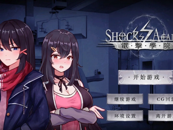 【SD/2D/SLG/中文】电击学园 V1.08 双端DL官方中文版【560M】