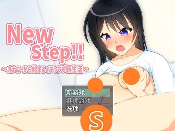 【PC/2D/RPG/汉化】新的一步！！从自位开始的恩爱新生活～ AI汉化版【250M】