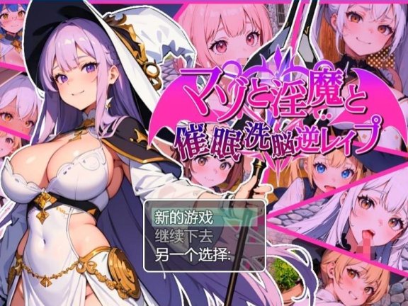 【PC/2D/RPG/汉化】银魔催眠洗脑逆转 V1.02 AI汉化版【700M】