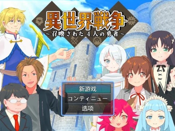 【PC/2D/RPG/汉化】又一场世界大战～召唤的四勇者～AI汉化版【500M】