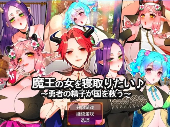 【SD/2D/RPG/汉化】想给魔王的女人戴绿帽子 V1.0 双端汉化版【2.4G】