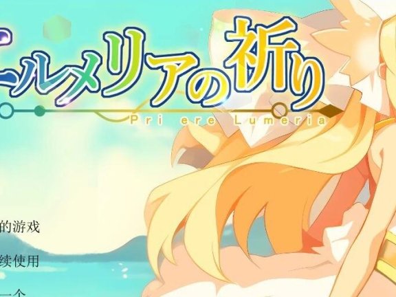【PC/2D/RPG/汉化】赫梅莉亚的祈祷 Ver1.1 AI汉化版【500M】