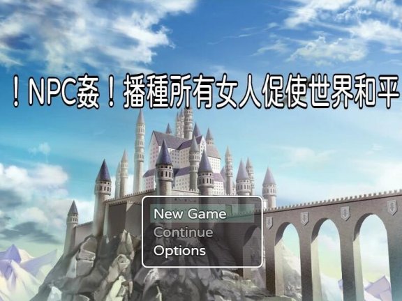 【PC/RPG/中文】NPC姦！播种所有女人促使世界和平 DL官方中文版+CG包【330M】