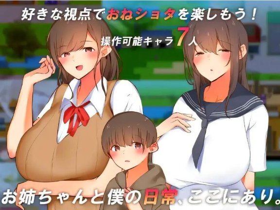 【PC/2D/RPG/汉化】看看我和姐姐的世界！AI汉化版【600M】