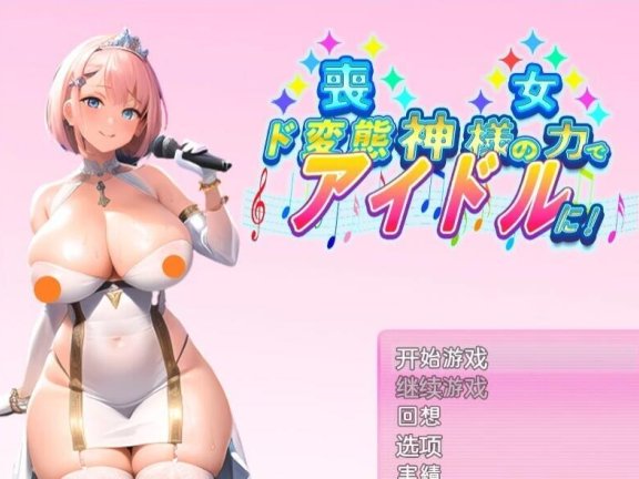 【PC/2D/RPG/汉化】哀悼的女人凭借神的力量变成了偶像 汉化+礼包码【500M】