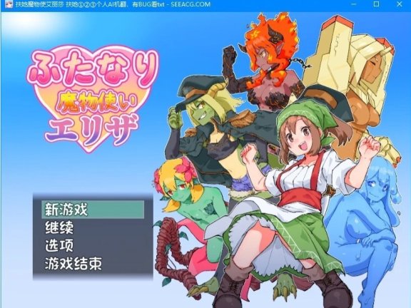 【PC/2D/RPG/汉化】扶她魔物使艾莉莎 AI汉化版【980M】