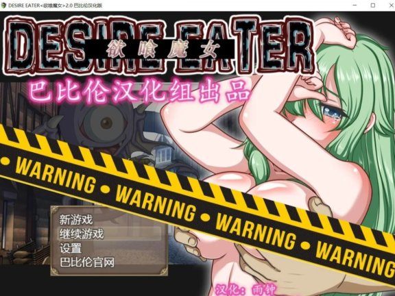 【PC/RPG/精翻汉化】欲喰魔女~DESIRE EATERV2.0 完整精翻汉化版【1.4G】