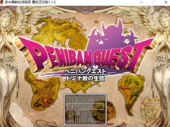 【PC/RPG/汉化】多米娜教的活祭品 汉化魔改版【新汉化/全CV】【630M】