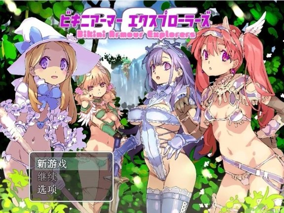 【PC/大型RPG/汉化/爆款】比基尼防具探险家 DL正式 云翻作弊版+全CG【1.4G】