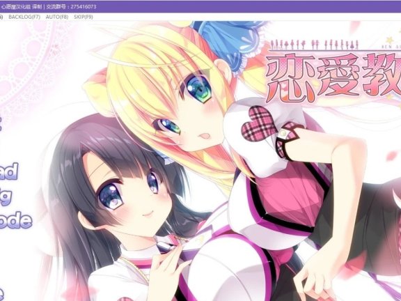 【PC/2D/汉化ADV/纯爱】[UnN/A] 恋愛教室/恋爱教室 [心愿屋汉化组]+存档【2.6G】