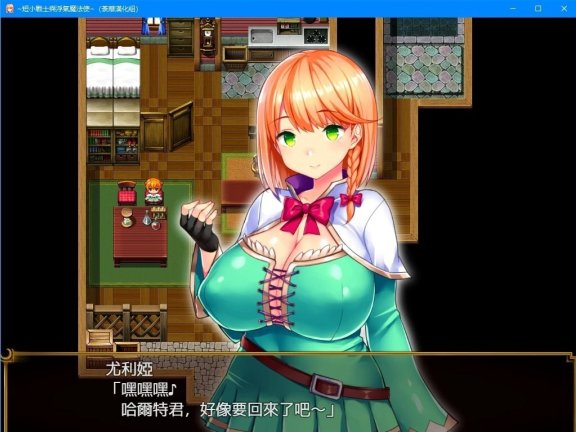 【SD/2D/绿帽RPG/汉化】短小战士和轻浮的魔法使！双端精翻汉化版【1.6G】