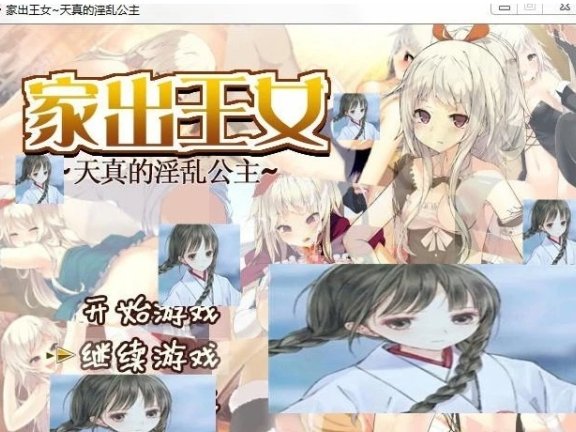 【SD/2D/日式RPG/破解完结】家出王女：天真的银銮公主 破解版+CG屋【1.2G】
