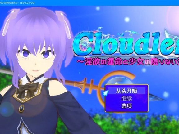 【PC/2D/RPG/汉化】Cloudless～命运与少女坚定的决心～V240919 AI汉化版【1.6G】