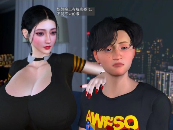 【DH/3D/同人】空姐妈妈的命运 中文字幕【47′/3G】
