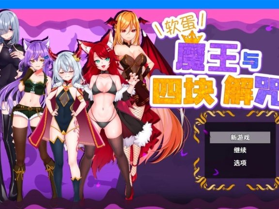 【PC/2D/RPG/中文】菜鸟魔王与四个解咒石 V1.04 STEAM官方中文版【960M】