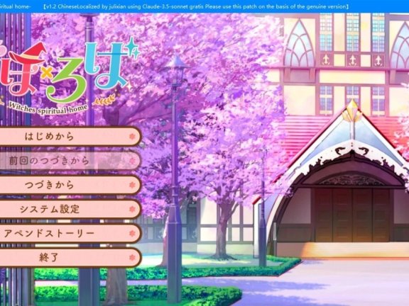 【PC/2D/GAL/汉化】魔法×罗巴 -Witches spiritual home- AI汉化版【8.2G】