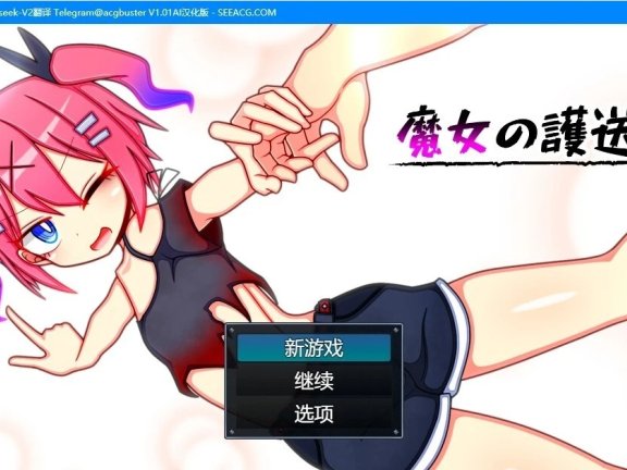 【PC/2D/RPG/汉化】魔女护送人 V0.15 AI汉化版【600M】