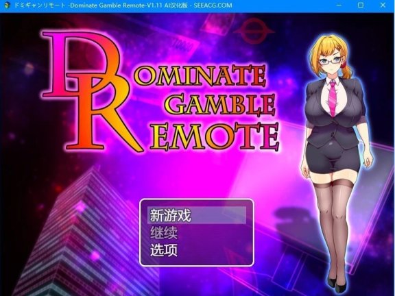 【PC/2D/RPG/汉化】Dominate Gamble Remote V1.11 AI汉化版【1G】