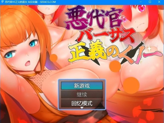 【PC/2D/RPG/汉化】邪恶裁判官 VS 正义女忍者 AI汉化版【500M】