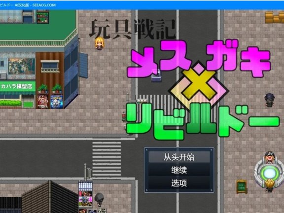 【PC/2D/RPG/汉化】玩具战记女x Gaki Rebuild AI汉化版【1G】