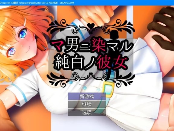 【PC/2D/RPG/汉化】被男人染的纯白女友 V1.0 AI汉化版【1G】