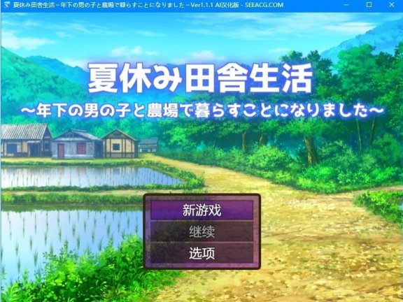 【PC/2D/RPG/汉化】在乡村度过暑假-和小男孩住在农场里 V1.1.1 AI汉化【1.5G】