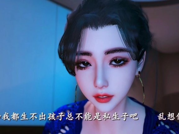 【DH/3D/同人】金老头的少妻白涵篇_上集 中文CV 中文字幕【41′/3.5G】