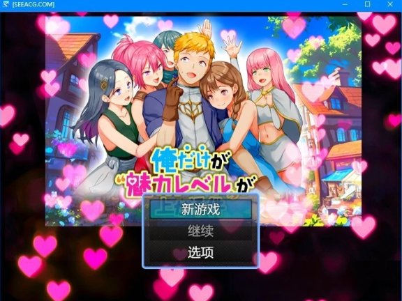 【PC/2D/RPG/汉化】只有我的魅力值在提升这件事 V1.0 AI汉化版【500M】
