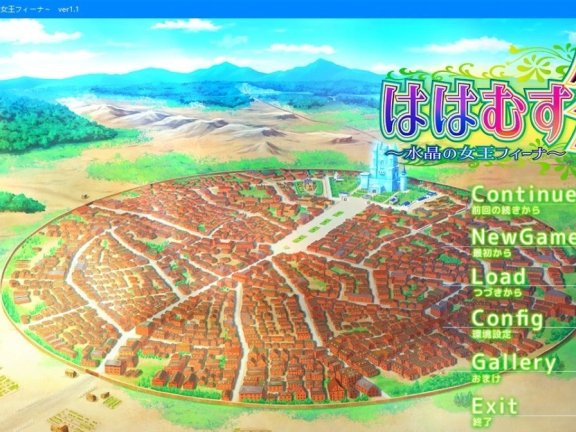 【PC/2D/ADV/汉化】妈妈的外传 ～水晶的女王菲娜～ AI汉化版【3.7G】