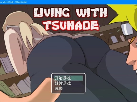 【PC/2D/RPG/汉化】与纲手的生活 Living with Tsunade V0.39 汉化版【930M】