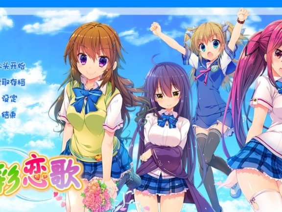 【PC/2D/GAL/汉化】夏彩恋歌/夏彩恋唄 精翻汉化版【3.6G】