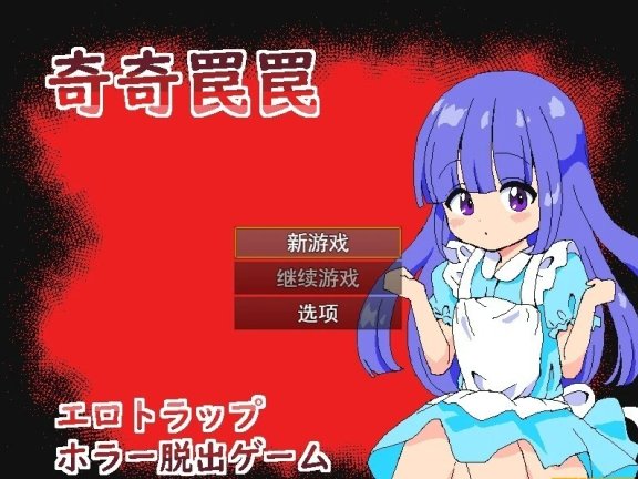 【PC/2D/RPG+SLG/汉化】奇巧陷阱-涩情陷阱恐怖逃脱游戏 AI汉化版【400M】