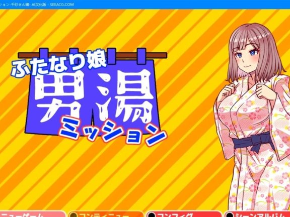 【PC/2D/RPG/汉化】Futanari 女孩男浴任务-Chisa AI汉化版【500M】