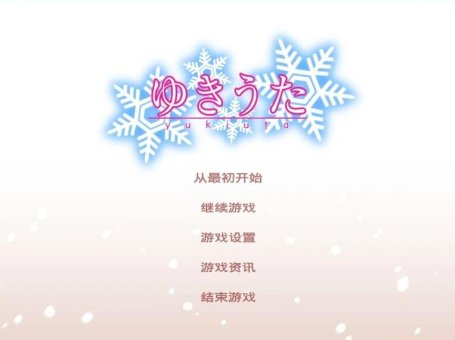 【PC/2D/GAL/汉化】【FrontWing】雪之歌 精翻汉化版【1.3G】