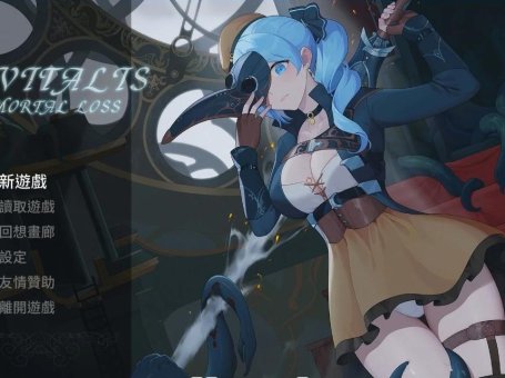 【PC/2D/ACT/中文】永恒的欠损 永恆的欠損 La Vitalis Immortal Loss v0.21.0 官方中文版【3.6G】