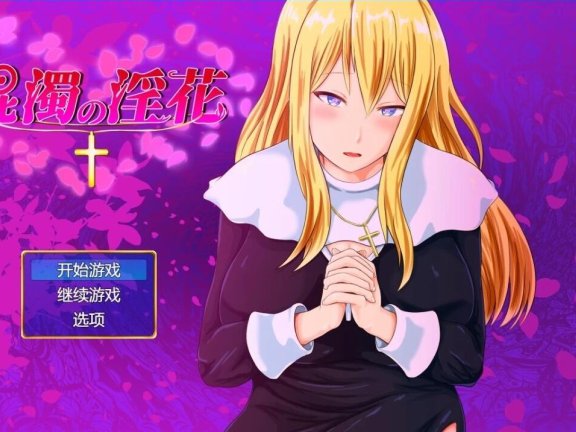 【PC/2D/RPG/汉化】混浊的银花 V1.0 AI汉化版【1G】