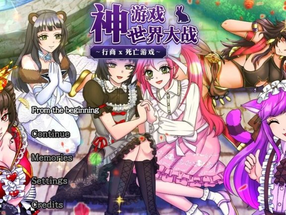 【PC/2D/RPG/中文】神游戏世界大战～行商x死亡游戏 V1.05 DL官方中文版【2.3G】