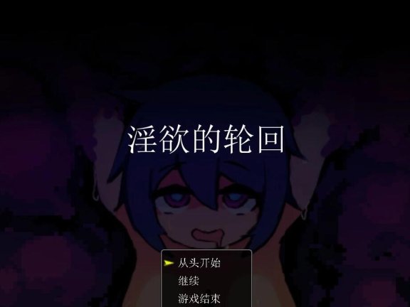 【PC/2D/RPG/汉化】欲望的循环 AI汉化版【300M】