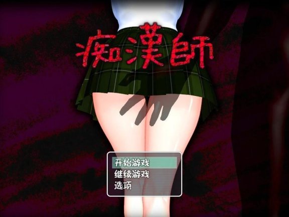 【PC/2D/RPG+SLG/汉化】痴汉师 AI汉化版【5G】