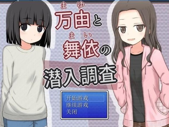 【PC/2D/RPG/汉化】麻友和麻衣的卧底调查 AI汉化版【300M】