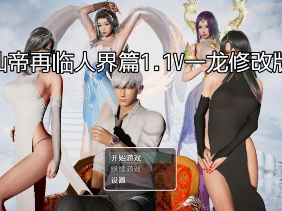 【PC/3D/RPG/中文】仙帝再临 V1.4MN 官中步兵版【5.4G】