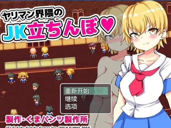 【PC/2D/RPG/汉化】瑟情界周边的JK站街 AI汉化版+存档【500M】