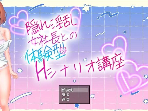 【PC/2D/RPG/汉化】隐藏O乱女社长的体验型 H 剧情讲座 AI汉化版【500M】
