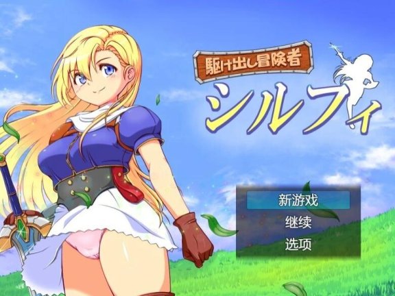 【PC/2D/RPG/汉化】初出茅庐的冒险者希尔菲 AI汉化版+存档【900M】