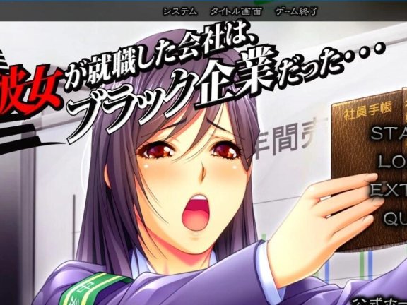 【PC/2D/ADV/汉化】我的女朋友所就职的公司是一家黑企业 AI汉化版【1.7G】