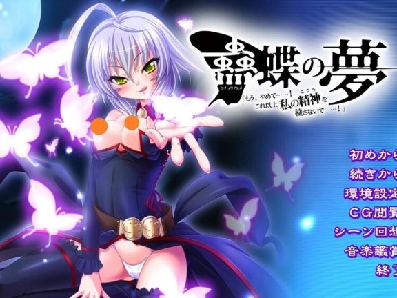 【PC/2D/ADV/汉化】蛊蝶之梦 啊，停下！别再玷污我的精神了！AI汉化【2.2G】