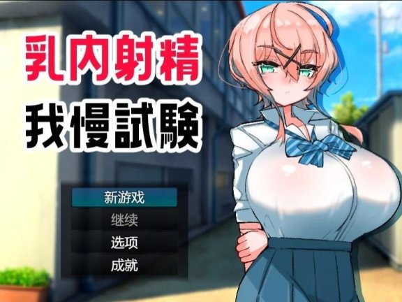 【PC/2D/RPG/汉化】汝内射晶我慢試験 Ver1.0 AI汉化版【500M】