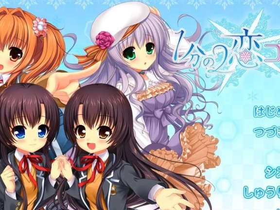 【PC/2D/GAL/汉化】1/2恋心 AI汉化版【1.8G】