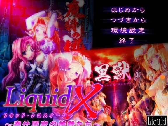 【PC/2D/ADV/汉化】液体交叉 – 服务国家的雌性祭品们 – AI汉化版【280M】