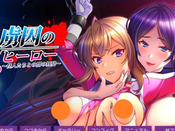 【PC/2D/ADV/汉化】被囚禁的女英雄～与怪人之间的黑暗狂欢～AI汉化版【1.2G】